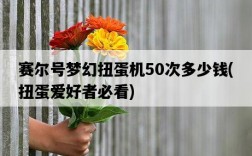 賽爾號夢幻扭蛋機50次多少錢，扭蛋愛好者必看