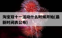 淘寶雙十一活動什么時候開始，最新時間表公布