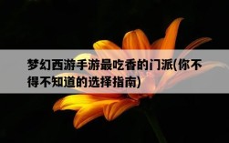 夢幻西游手游最吃香的門派，你不得不知道的選擇指南