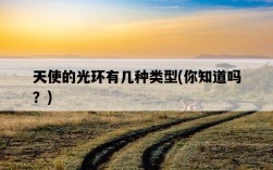 天使的光環有幾種類型，你知道嗎？