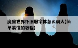 魔獸世界懷舊服字體怎么調大，簡單易懂的教程