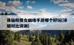 誅仙和倩女幽魂手游哪個好玩，詳細對比評測