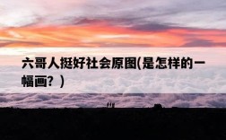 六哥人挺好社會原圖，是怎樣的一幅畫？
