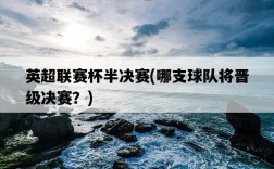 英超聯賽杯半決賽，哪支球隊將晉級決賽？