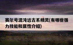 賽爾號混沌遠古系精靈，有哪些強力技能和屬性介紹