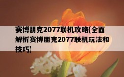 賽博朋克2077聯機攻略，全面解析賽博朋克2077聯機玩法和技巧