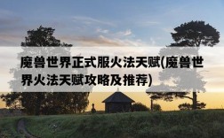 魔獸世界正式服火法天賦，魔獸世界火法天賦攻略及推薦