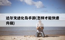 達爾文進化島手游，怎樣才能快速升級