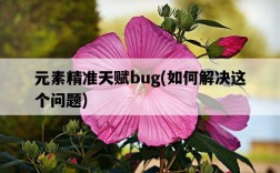 元素精準天賦bug，如何解決這個問題