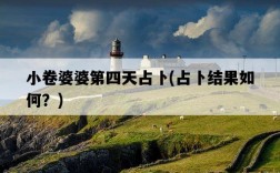 小卷婆婆第四天占卜，占卜結果如何？