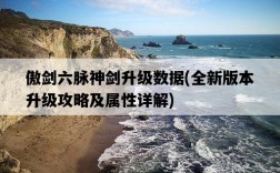 傲劍六脈神劍升級數據，全新版本升級攻略及屬性詳解