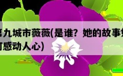 第九城市薇薇，是誰？她的故事如何感動人心
