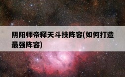 陰陽師帝釋天斗技陣容，如何打造最強陣容