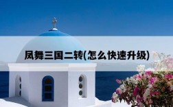 鳳舞三國二轉，怎么快速升級