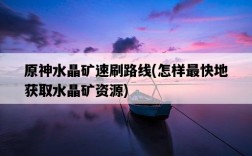 原神水晶礦速刷路線，怎樣最快地獲取水晶礦資源