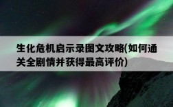 生化危機啟示錄圖文攻略，如何通關全劇情并獲得最高評價