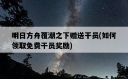 明日方舟覆潮之下贈送干員，如何領取免費干員獎勵