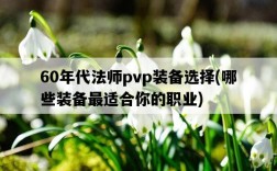 60年代法師pvp裝備選擇，哪些裝備最適合你的職業