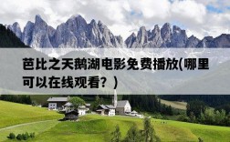 芭比之天鵝湖電影免費播放，哪里可以在線觀看？