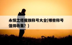 永恒之塔魔族稱號大全，哪些稱號值得收集？