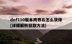 dnf110版本跨界石怎么獲得，詳細解析獲取方法