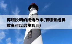 棄暗投明的成語故事，有哪些經典故事可以啟發我們