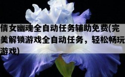 倩女幽魂全自動任務輔助免費，完美解鎖游戲全自動任務，輕松暢玩游戲