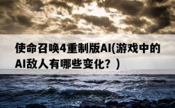 使命召喚4重制版AI，游戲中的AI敵人有哪些變化？