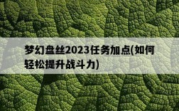 夢幻盤絲2023任務加點，如何輕松提升戰斗力