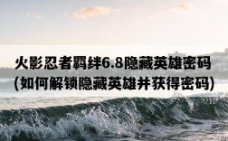 火影忍者羈絆6.8隱藏英雄密碼，如何解鎖隱藏英雄并獲得密碼