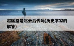 趙匡胤是趙云后代嗎，歷史學家的解答