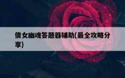 倩女幽魂答題器輔助，最全攻略分享
