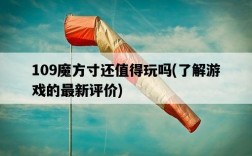 109魔方寸還值得玩嗎，了解游戲的最新評價