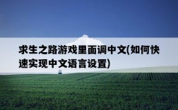 求生之路游戲里面調中文，如何快速實現中文語言設置