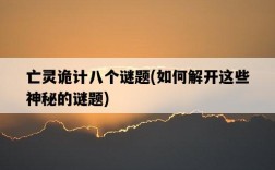 亡靈詭計八個謎題，如何解開這些神秘的謎題
