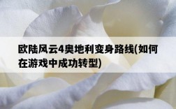歐陸風云4奧地利變身路線，如何在游戲中成功轉型