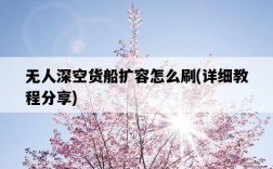 無人深空貨船擴容怎么刷，詳細教程分享