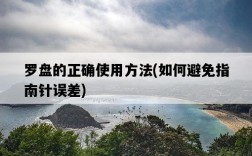 羅盤的正確使用方法，如何避免指南針誤差