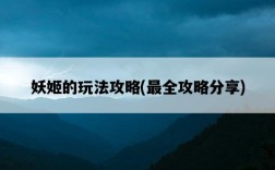 妖姬的玩法攻略，最全攻略分享