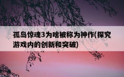 孤島驚魂3為啥被稱為神作，探究游戲內的創新和突破