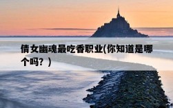 倩女幽魂最吃香職業，你知道是哪個嗎？