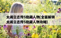 太閣立志傳5隱藏人物，全面解鎖太閣立志傳5隱藏人物攻略