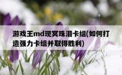 游戲王md現冥珠淚卡組，如何打造強力卡組并取得勝利