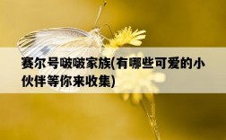 賽爾號啵啵家族，有哪些可愛的小伙伴等你來收集