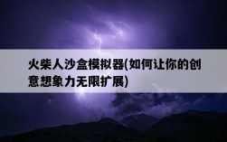 火柴人沙盒模擬器，如何讓你的創意想象力無限擴展