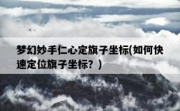 夢幻妙手仁心定旗子坐標，如何快速定位旗子坐標？
