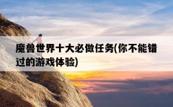 魔獸世界十大必做任務，你不能錯過的游戲體驗