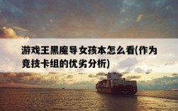 游戲王黑魔導女孩本怎么看，作為競技卡組的優劣分析