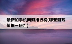 最新的手機網游排行榜，哪些游戲值得一玩？