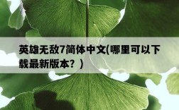 英雄無敵7簡體中文，哪里可以下載最新版本？